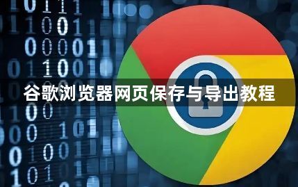 谷歌浏览器网页保存与导出教程1