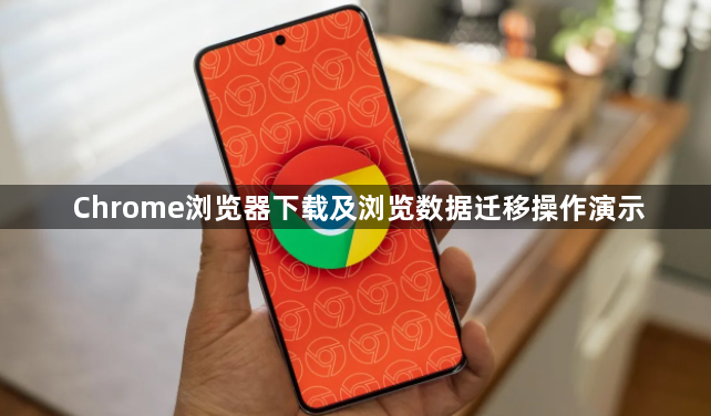 Chrome浏览器下载及浏览数据迁移操作演示1
