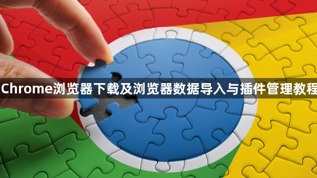Chrome浏览器下载及浏览器数据导入与插件管理教程1