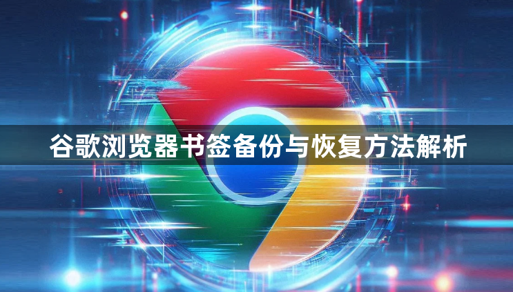 谷歌浏览器书签备份与恢复方法解析1