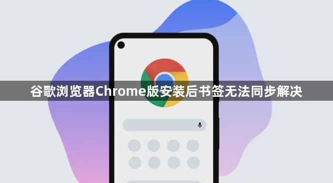 谷歌浏览器Chrome版安装后书签无法同步解决1
