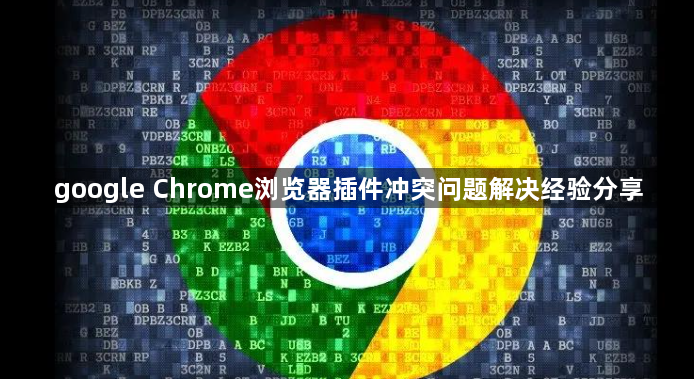 google Chrome浏览器插件冲突问题解决经验分享1