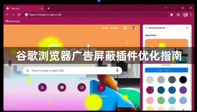 谷歌浏览器广告屏蔽插件优化指南1