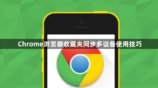 Chrome浏览器收藏夹同步多设备使用技巧1