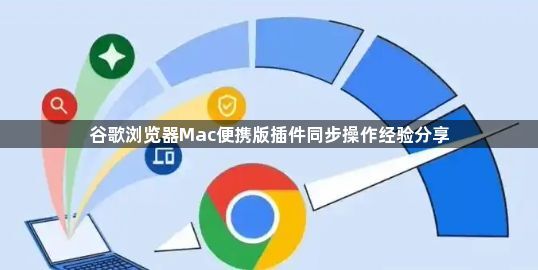 谷歌浏览器Mac便携版插件同步操作经验分享1