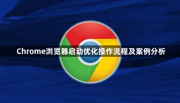 Chrome浏览器启动优化操作流程及案例分析1