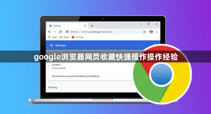 google浏览器网页收藏快捷操作操作经验1