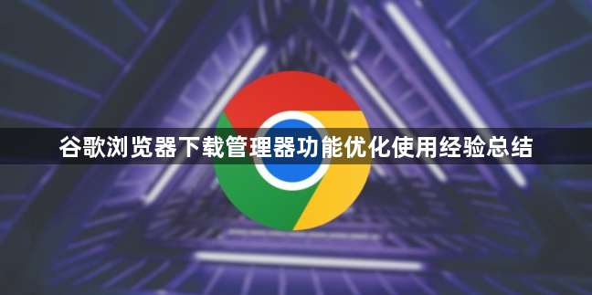 谷歌浏览器下载管理器功能优化使用经验总结1