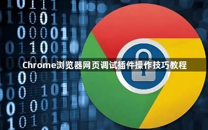 Chrome浏览器网页调试插件操作技巧教程1