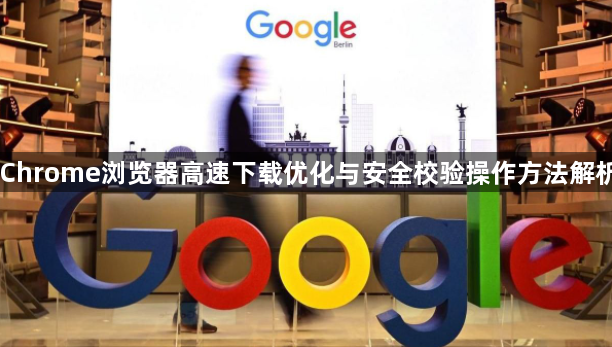 Chrome浏览器高速下载优化与安全校验操作方法解析1