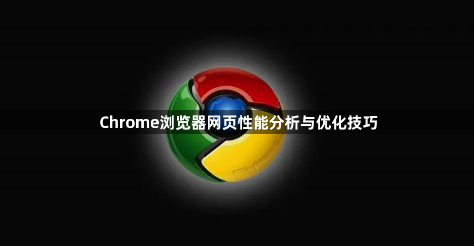 Chrome浏览器网页性能分析与优化技巧1