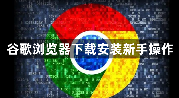 谷歌浏览器下载安装新手操作1