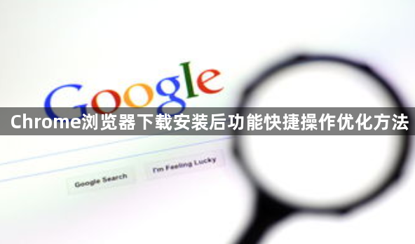 Chrome浏览器下载安装后功能快捷操作优化方法1