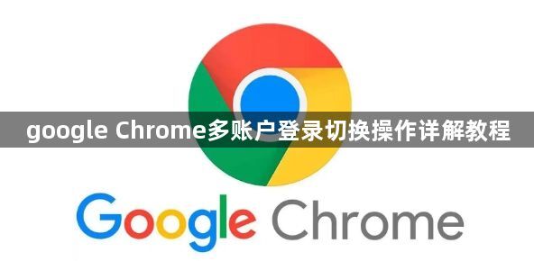 google Chrome多账户登录切换操作详解教程1