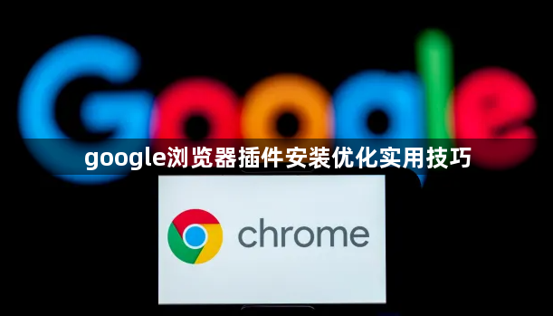 google浏览器插件安装优化实用技巧1
