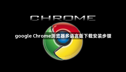 google Chrome浏览器多语言版下载安装步骤1