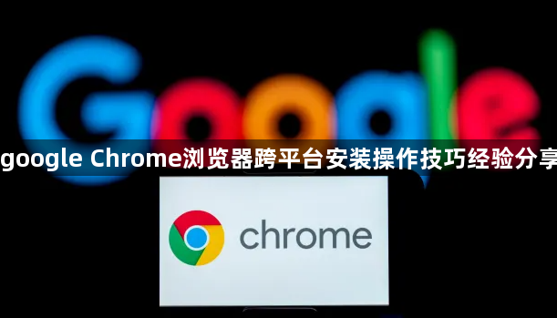 google Chrome浏览器跨平台安装操作技巧经验分享1