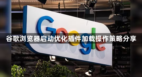 谷歌浏览器启动优化插件加载操作策略分享1