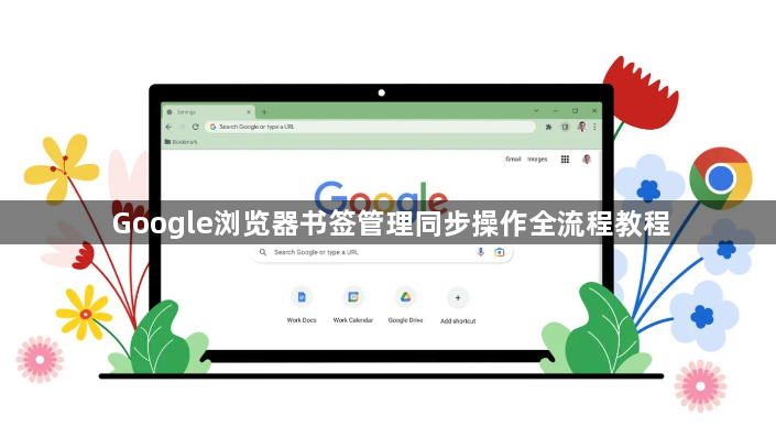 Google浏览器书签管理同步操作全流程教程1