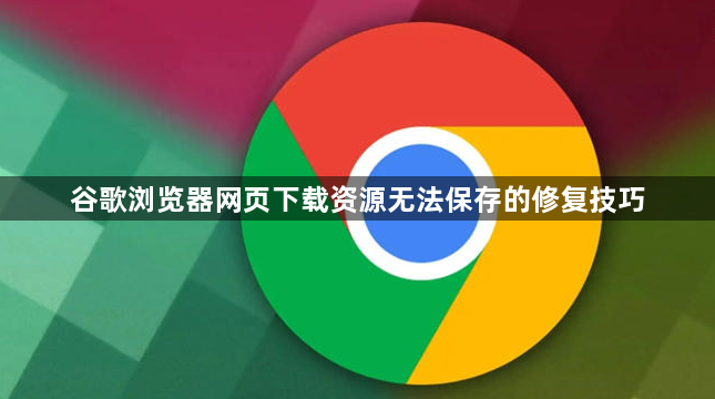 谷歌浏览器网页下载资源无法保存的修复技巧1