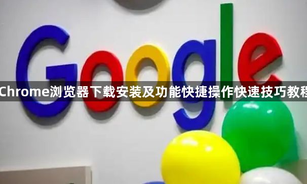 Chrome浏览器下载安装及功能快捷操作快速技巧教程1