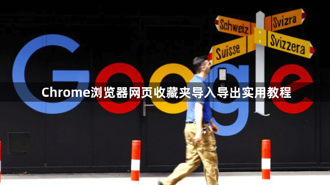 Chrome浏览器网页收藏夹导入导出实用教程1