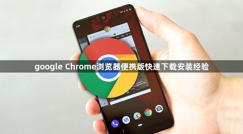 google Chrome浏览器便携版快速下载安装经验1