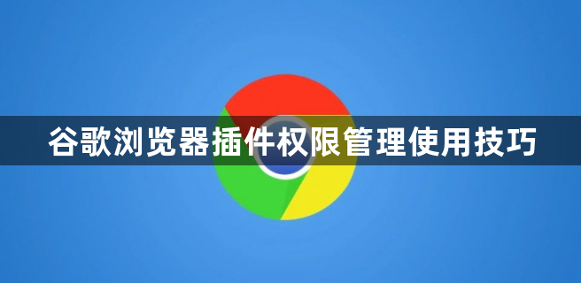谷歌浏览器插件权限管理使用技巧1
