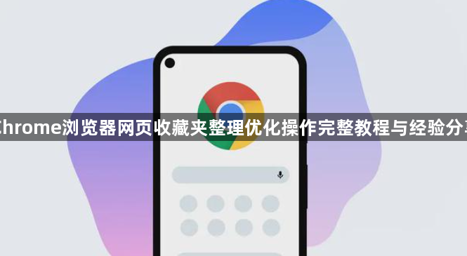 Chrome浏览器网页收藏夹整理优化操作完整教程与经验分享1