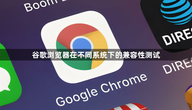 谷歌浏览器在不同系统下的兼容性测试1