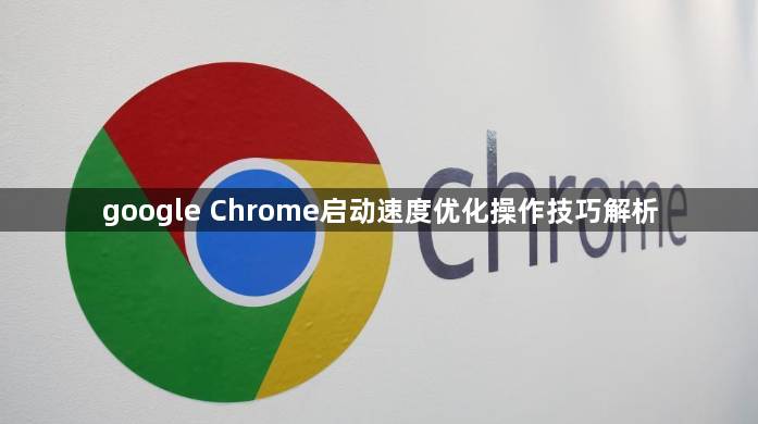 google Chrome启动速度优化操作技巧解析1
