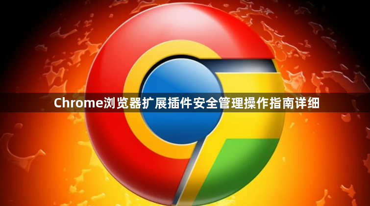 Chrome浏览器扩展插件安全管理操作指南详细1
