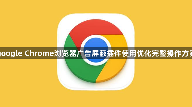google Chrome浏览器广告屏蔽插件使用优化完整操作方案1