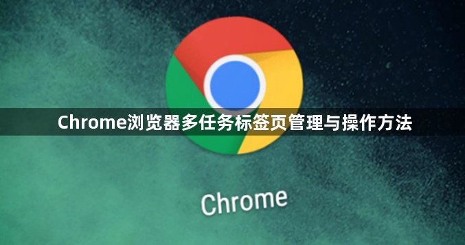 Chrome浏览器多任务标签页管理与操作方法1
