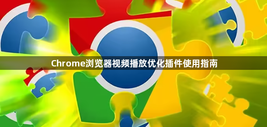 Chrome浏览器视频播放优化插件使用指南1