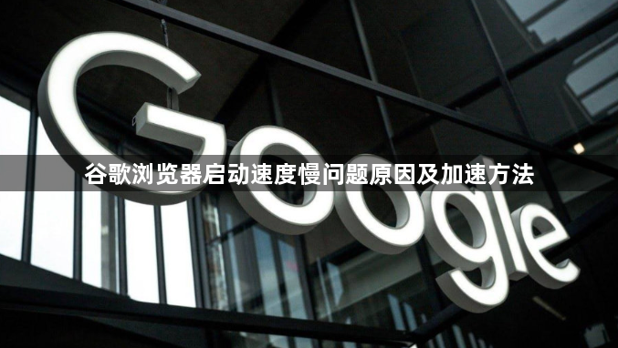 谷歌浏览器启动速度慢问题原因及加速方法1