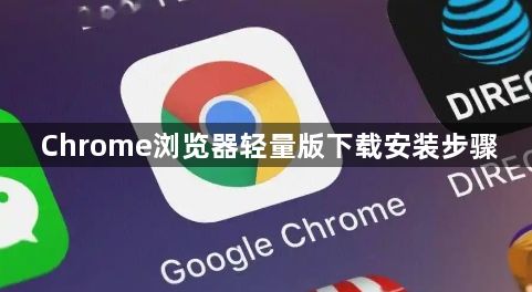 Chrome浏览器轻量版下载安装步骤1