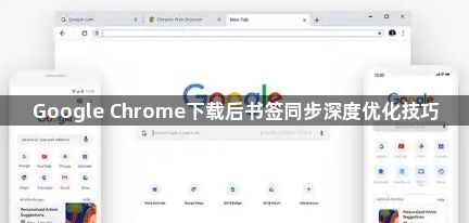 Google Chrome下载后书签同步深度优化技巧1