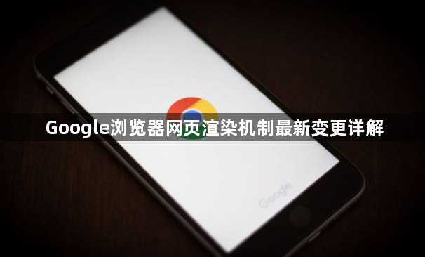 Google浏览器网页渲染机制最新变更详解1