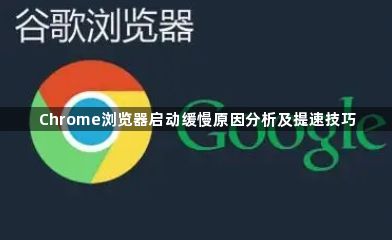 Chrome浏览器启动缓慢原因分析及提速技巧1