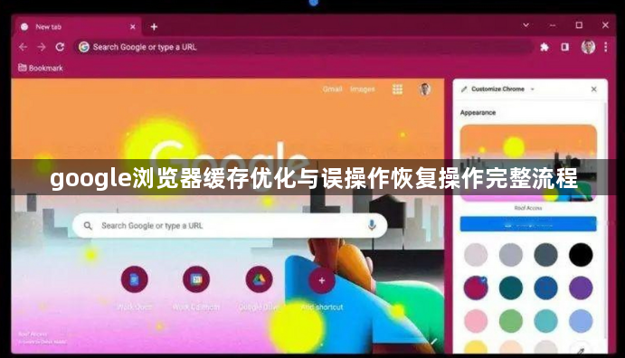 google浏览器缓存优化与误操作恢复操作完整流程1