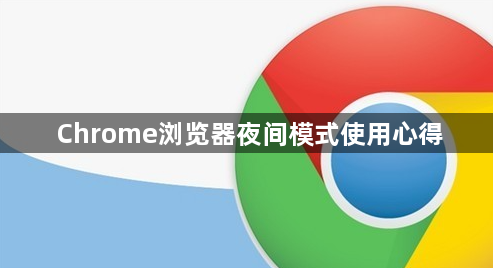 Chrome浏览器夜间模式使用心得1