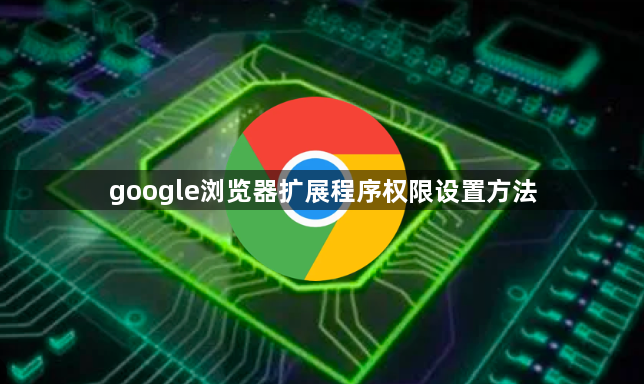 google浏览器扩展程序权限设置方法1