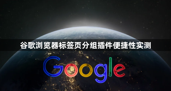 谷歌浏览器标签页分组插件便捷性实测1