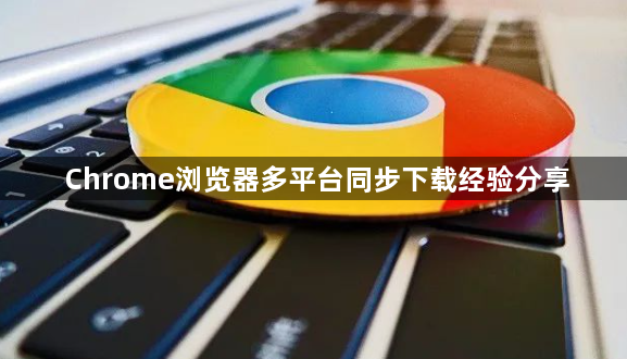 Chrome浏览器多平台同步下载经验分享1
