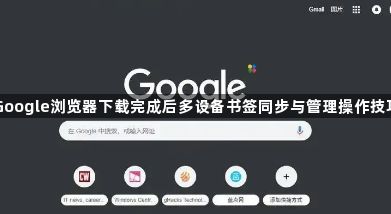 Google浏览器下载完成后多设备书签同步与管理操作技巧1