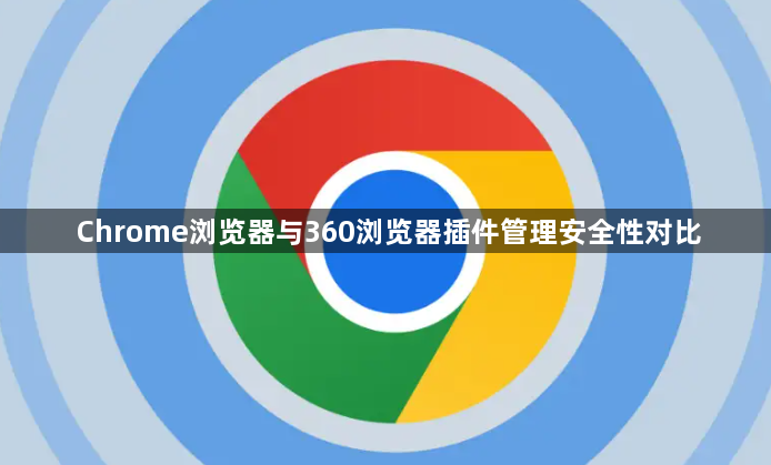 Chrome浏览器与360浏览器插件管理安全性对比1