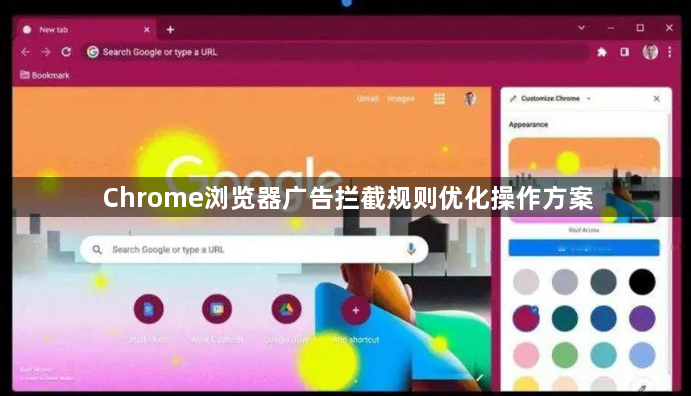 Chrome浏览器广告拦截规则优化操作方案1