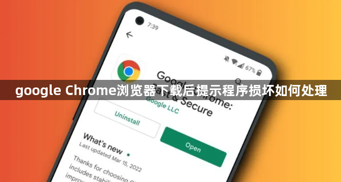 google Chrome浏览器下载后提示程序损坏如何处理1