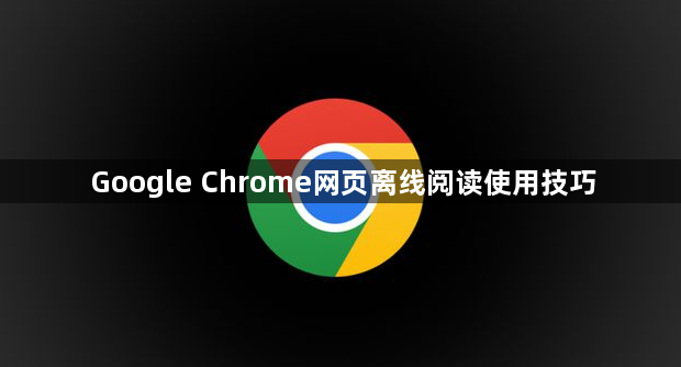 Google Chrome网页离线阅读使用技巧1